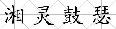 湘靈鼓瑟