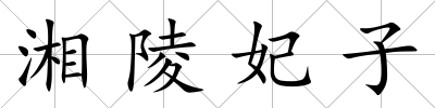 湘陵妃子