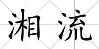湘流
