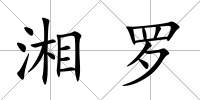 湘羅