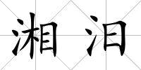 湘汨