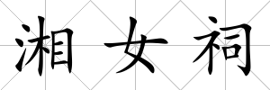 湘女祠