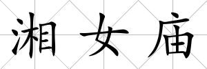 湘女廟