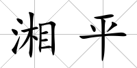 湘平