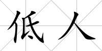 低人
