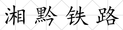 湘黔鐵路
