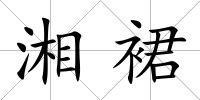 湘裙