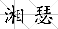 湘瑟
