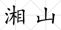 湘山