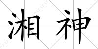 湘神