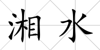 湘水