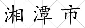 湘潭市
