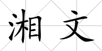 湘文