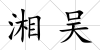 湘吳