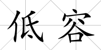 低容