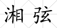湘弦