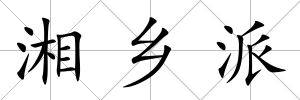 湘鄉派