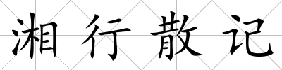 湘行散記