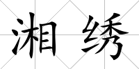 湘繡
