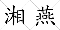 湘燕