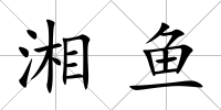 湘魚