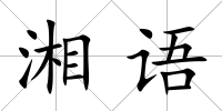 湘語