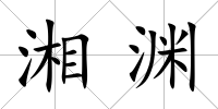 湘淵