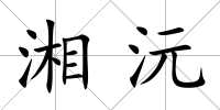 湘沅