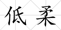 低柔