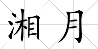 湘月