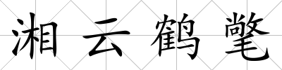湘云鶴氅