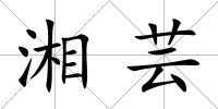 湘蕓