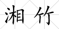 湘竹