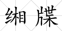 緗牒
