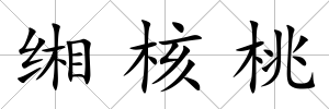 緗核桃