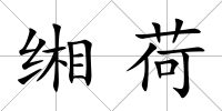 緗荷