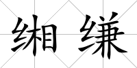緗縑
