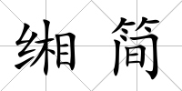 緗簡