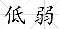 低弱