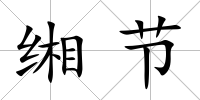 緗節(jié)
