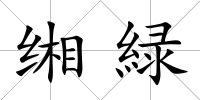 緗緑