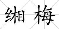 緗梅