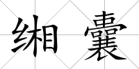 緗囊