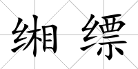 緗縹