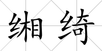 緗綺