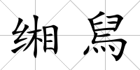 緗舃