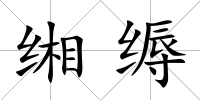 緗縟