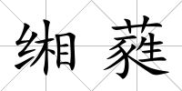 緗蕤