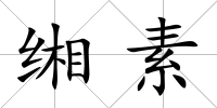 緗素