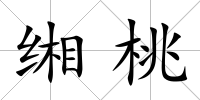 緗桃